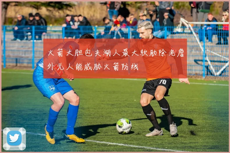 火箭大胆包夹湖人最大软肋除老詹外无人能威胁火箭防线