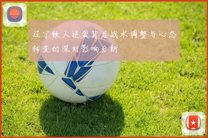 辽宁铁人逆袭背后战术调整与心态转变的深刻影响分析